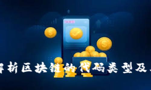 全面解析区块链的代码类型及其应用