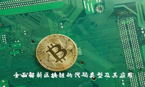 全面解析区块链的代码类型及其应用