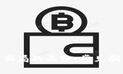 : 揭开数字区块链骗局的面纱：常见骗局类型及防