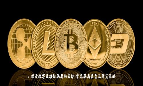 : 揭开数字区块链骗局的面纱：常见骗局类型及防范策略