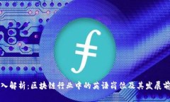 深入解析：区块链行业中的英语岗位及其发展前
