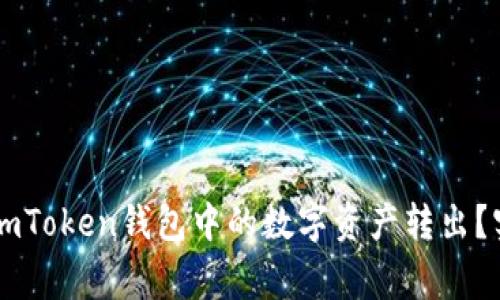 如何安全便捷地将ImToken钱包中的数字资产转出？实用指南与注意事项