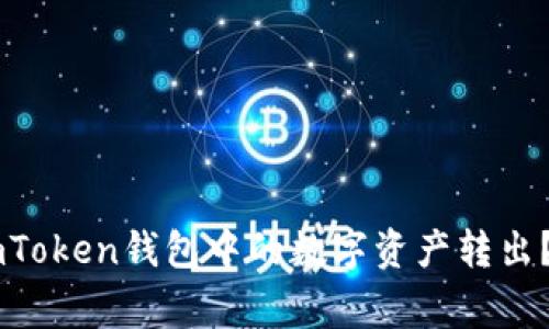 如何安全便捷地将ImToken钱包中的数字资产转出？实用指南与注意事项