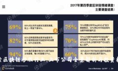 探索区块链炒股行业：上市公司全景解析与投资