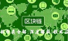 区块链存储证据分类全解：深度解析、技术应用