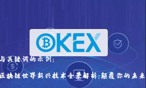 与关键词的示例：

区块链世界新兴技术全景解析：颠覆你的未来!