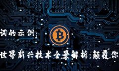与关键词的示例：区块链世界新兴技术全景解析