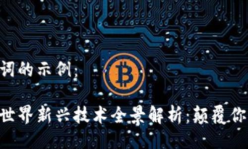 与关键词的示例：

区块链世界新兴技术全景解析：颠覆你的未来!