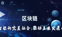 区块链与人工智能的完美融合：驱动未来发展的
