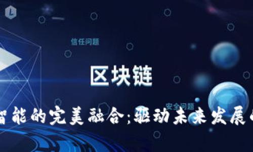 区块链与人工智能的完美融合：驱动未来发展的多种模式解析