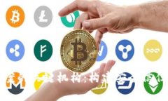 探秘国家区块链备案的关键机构：构建安全信任