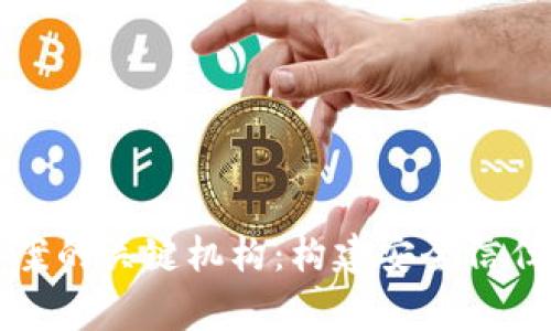 探秘国家区块链备案的关键机构：构建安全信任的数字经济新体系