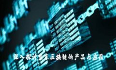 深入探讨京东区块链的产品与应用