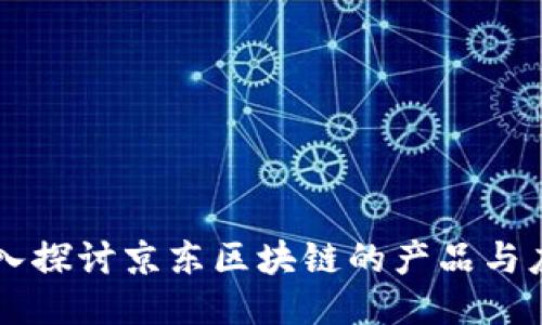 深入探讨京东区块链的产品与应用