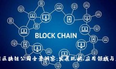 全球商用区块链公司全景洞察：发展现状、应用