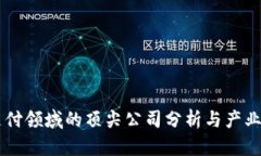 区块链支付领域的顶尖公司分析与产业前景展望