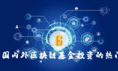 深入探讨：国内外区块链基金投资的热门股票一