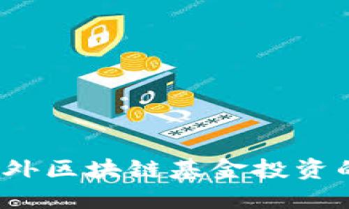 深入探讨：国内外区块链基金投资的热门股票一览