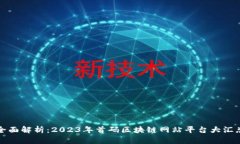 全面解析：2023年首码区块链网站平台大汇总