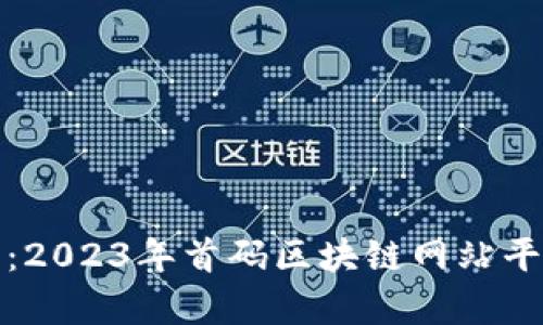 全面解析：2023年首码区块链网站平台大汇总