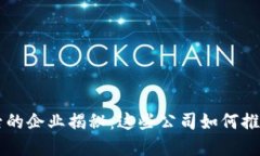 区块链背后的企业揭秘：这些公司如何推动行业