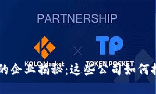 区块链背后的企业揭秘：这些公司如何推动行业变革
