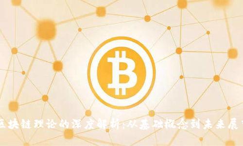 区块链理论的深度解析：从基础概念到未来展望