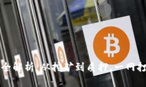 区块链奖励形式全解析：从挖矿到质押，一网打尽各类激励机制