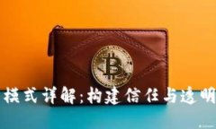 区块链合作的模式详解：构建信任与透明的新商