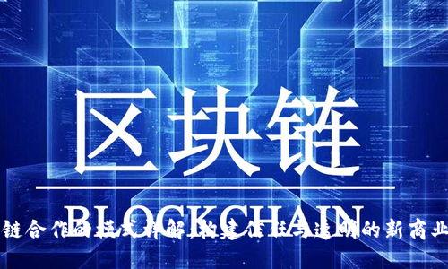 区块链合作的模式详解：构建信任与透明的新商业生态
