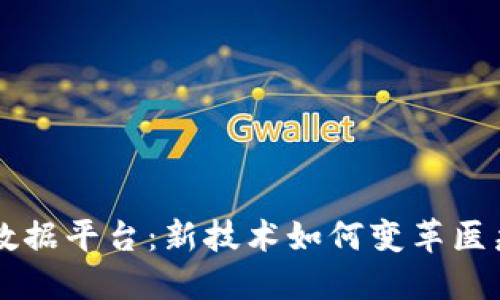 区块链健康数据平台：新技术如何变革医疗行业的未来