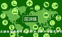 探索区块链领域的中文品牌：知名企业与创新项