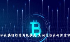 揭秘区块链能源消耗骗局：真相与误区的深度分