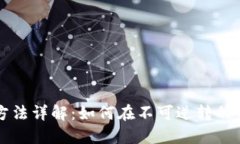 区块链混迹技巧与方法详解：如何在不可逆转的