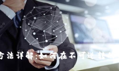 区块链混迹技巧与方法详解：如何在不可逆转的世界中保护你的隐私