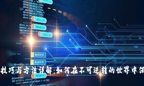 区块链混迹技巧与方法详解：如何在不可逆转的世界中保护你的隐私