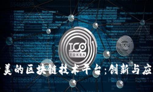 深入探索美的区块链技术平台：创新与应用的前沿