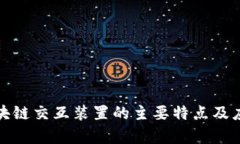 探索区块链交互装置的主要特点及应用前景