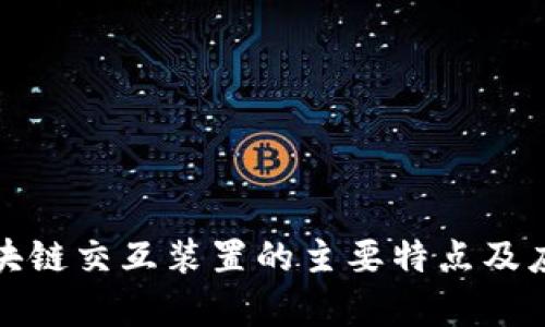 探索区块链交互装置的主要特点及应用前景