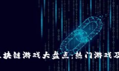 2021年区块链游戏大盘点：热门游戏及趋势分析