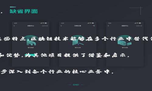探索国内区块链的多元化发展：全面解析现有区块链目录与应用

区块链, 目录, 应用, 国内/guanjianci

随着数字经济和去中心化技术的推动，区块链技术在全球范围内迅速发展，尤其是在中国，区块链已经成为推动数字经济和金融创新的重要技术之一。为了更好地理解国内区块链的发展方向和现状，我们需要深入探索目前存在的区块链目录，分析这些目录的具体应用及其未来的发展趋势。

一、区块链目录的概念
区块链目录是指对区块链项目、应用、技术以及相关生态系统的系统整理与分类。它不仅包含了各类区块链项目的基本信息，例如功能、团队、运营情况等，还可能涉及到相关政策法规、技术标准等。通过建立完善的区块链目录，可以帮助投资者、开发者、企业及用户更好地了解区块链生态，发现潜在的投资机会以及合作伙伴。

二、国内区块链目录分类
国内的区块链目录可以根据不同的维度进行分类，如技术类型、应用领域、行业特征等。以下是几类主要的区块链目录：

h41. 按技术分类/h4
可以将区块链项目分为公有链、私有链和联盟链。公有链如比特币和以太坊，面向所有用户，具有较高的去中心化特性。私有链通常用于企业内部的数据管理，安全性更高，但去中心化程度较低。联盟链则适用于多个组织共用的场景，具有一定的合作性和灵活性。

h42. 按应用领域分类/h4
区块链技术的应用领域非常广泛，包括金融、供应链管理、物联网、数字身份、版权保护等。每一个领域都有其特色的区块链项目，例如在金融领域的数字货币和智能合约，在供应链管理中利用区块链提高透明度和追溯性。

h43. 按行业特征分类/h4
根据不同行业特征，区块链目录可以划分为政府区块链、金融区块链、医疗区块链等。例如，医疗区块链可以用来保管患者的医疗信息，确保信息的隐私与安全。在政府区块链中，可能涉及电子政务、土地登记等应用。

三、国内区块链目录现状分析
随着中国政府对区块链技术的重视，越来越多的企业和机构开始进入区块链领域。许多高校和科研机构也在积极开展与区块链相关的研究与应用。根据市场研究数据显示，国内的区块链项目已经覆盖了多个领域，形成了一个相对完善的生态系统。

h41. 政策支持与发展机遇/h4
国家层面上，政府出台了一系列支持区块链发展的政策，例如《关于促进区块链技术应用和产业发展的指导意见》。这些政策的出台不仅促进了区块链技术的研究与开发，也为企业提供了良好的发展环境。

h42. 投资活跃与市场需求/h4
随着市场对于区块链技术的认可度逐步提高，越来越多的风险投资和资本涌入这个领域。据数据显示，自2021年以来，国内区块链项目的投资额持续上升，许多新兴项目获得了风险投资的青睐。这一趋势不仅体现了市场的活跃程度，也反映了区块链技术的潜在价值。

h43. 生态系统的多元化/h4
国内的区块链生态正在从单一的项目逐步向多样化转型。除了基础设施建设之外，更多的应用场景和商业模式逐步形成，为区块链的广泛应用奠定了基础。例如，越来越多的企业开始探索将区块链与大数据、人工智能等技术的结合，推动智能合约等新型应用的落地。

四、行业应用案例
为了更深入地理解国内区块链的实际应用，我们来看看几个具体的行业应用案例：

h41. 金融服务/h4
在金融领域，许多银行和金融机构已经开始尝试采用区块链技术进行跨境支付、清算和结算。比如，某大型银行基于区块链开发了一套跨境支付系统，实现了不同国家之间的快速资金转移，大大减少了交易时间和成本。

h42. 供应链管理/h4
通过区块链技术，企业能够实时追踪产品在整个供应链中的流动情况，提高透明度。某知名电商平台利用区块链技术对商品的溯源进行管理，确保每一件产品都能追溯到源头，提升了消费者的信任度。

h43. 医疗健康/h4
医疗健康领域的区块链应用逐渐增多，例如某医疗机构利用区块链存储患者的电子病历，确保信息的安全性和隐私。同时，该技术还可以打破数据孤岛，实现不同医疗机构之间的信息共享，降低医疗错误和提高诊疗效率。

五、区块链技术面临的挑战
尽管国内区块链技术快速发展，但在应用过程中仍面临许多挑战：

h41. 技术瓶颈/h4
虽然区块链技术的潜力巨大，但目前许多区块链系统在性能方面仍存在瓶颈。例如，区块链网络的吞吐量和交易速度无法与传统数据库相抗衡，这导致了部分项目在实际应用中的局限性。

h42. 监管政策/h4
区块链技术虽然具备去中心化的特性，但也面临监管的难题。由于区块链涉及众多领域，不同的领域可能面临不同的监管政策，这为企业的合规运营带来了挑战。

h43. 公众认知与教育/h4
许多人对区块链技术仍然存在误解和偏见，公众对于区块链的认知水平有待提高。为了更好地推广这一技术，行业需要加强对公众的教育和推广，让更多的人了解区块链的实际应用和价值。

六、未来展望
随着技术的不断迭代和政策的不断完善，未来几年的区块链市场将会迎来更加广阔的发展前景。以下是几个可能的趋势：

h41. 技术集成与融合/h4
区块链技术将与人工智能、大数据、云计算等其他技术进一步融合，形成新的应用场景，扩展区块链的使用范围。

h42. 行业标准化/h4
随着区块链项目的增多，市场对行业标准化的需求也日益增长。未来可能会出现一系列行业标准和规范，促进各类区块链项目的良性竞争与合作。

h43. 生态圈的形成/h4
包括政府、企业、科研机构等在内的多方力量将共同推动区块链生态的形成，形成良好的互动和合作关系，为区块链的可持续发展提供动力。

七、常见问题解答

h41. 什么是区块链技术，它的核心特点是什么？/h4
区块链是一种去中心化的分布式账本技术，可以用于记录各种交易和数据。其核心特点包括去中心化、不可篡改性、透明性和安全性。通过这些特点，区块链技术能够在多个行业中替代传统的中心化数据管理模式，提高数据的可信度和安全性。

h42. 区块链技术在国内有哪些成功的案例？/h4
国内区块链的成功案例层出不穷，其中包括金融服务、供应链管理和医疗健康等多个领域。这些案例展示了区块链在实际运营中的可行性和优势，为其他项目提供了借鉴和启示。

h43. 如何看待区块链技术的未来发展方向？/h4
未来区块链技术将向着更加智能化、标准化和生态化的方向发展。随着技术的不断进步和政策的支持，区块链的应用范围将会不断扩展，逐步深入到各个行业的核心业务中。

以上便是关于国内区块链目录的一些详细介绍。区块链发展迅速，涉及面广，让我们共同期待它在未来的更多可能性与价值！