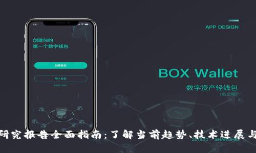 : 区块链研究报告全面指南：了解当前趋势、技术进展与应用案例