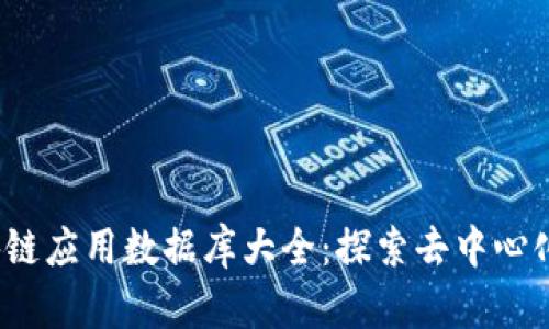 2023年区块链应用数据库大全：探索去中心化存储的未来