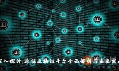 深入探讨：通证区块链平台全面解析与未来发展