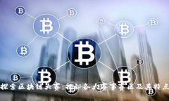 探索区块链大赛：揭秘各大赛事赛区及其特点