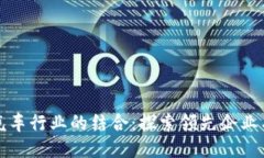 区块链与汽车行业的结合：探索领先企业与未来