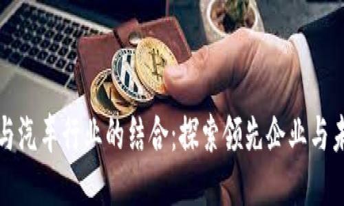 区块链与汽车行业的结合：探索领先企业与未来趋势
