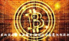 区块链技术的优劣势全面解析：解读这项颠覆性