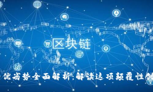 区块链技术的优劣势全面解析：解读这项颠覆性创新的未来潜力