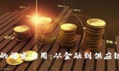 区块链技术的爆发应用：从金融到供应链的全面